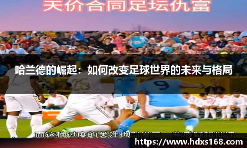 哈兰德的崛起：如何改变足球世界的未来与格局