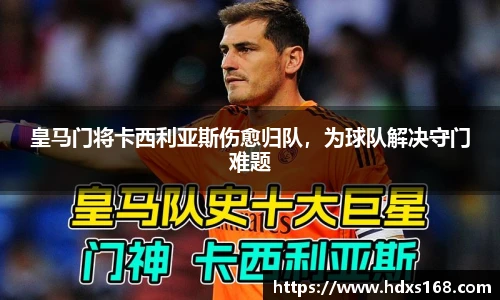 皇马门将卡西利亚斯伤愈归队，为球队解决守门难题