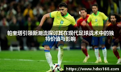 帕奎塔引领新潮流探讨其在现代足球战术中的独特价值与影响