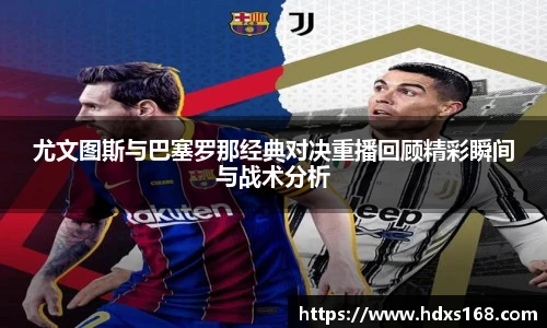 尤文图斯与巴塞罗那经典对决重播回顾精彩瞬间与战术分析