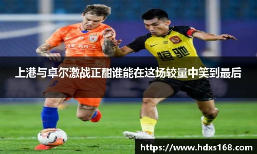 上港与卓尔激战正酣谁能在这场较量中笑到最后