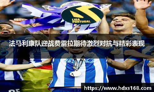 法马利康队迎战费雷拉期待激烈对抗与精彩表现