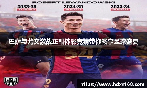 巴萨与尤文激战正酣体彩竞猜带你畅享足球盛宴