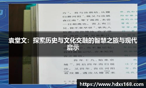 袁堂文：探索历史与文化交融的智慧之旅与现代启示
