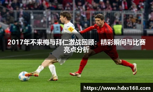 2017年不来梅与拜仁激战回顾：精彩瞬间与比赛亮点分析
