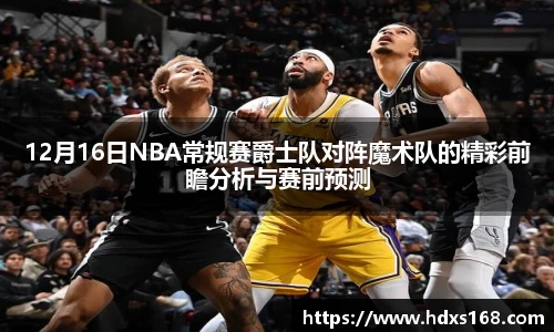 12月16日NBA常规赛爵士队对阵魔术队的精彩前瞻分析与赛前预测
