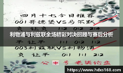 利物浦与利兹联全场精彩对决回顾与赛后分析