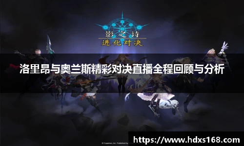 洛里昂与奥兰斯精彩对决直播全程回顾与分析