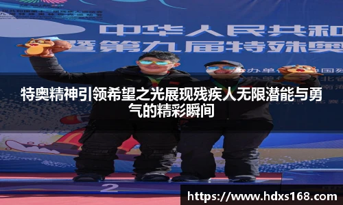 特奥精神引领希望之光展现残疾人无限潜能与勇气的精彩瞬间