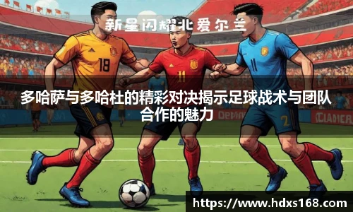 多哈萨与多哈杜的精彩对决揭示足球战术与团队合作的魅力