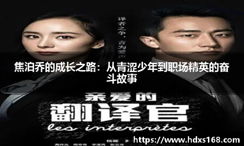 焦泊乔的成长之路：从青涩少年到职场精英的奋斗故事
