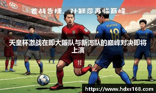 天皇杯激战在即大阪队与新泻队的巅峰对决即将上演