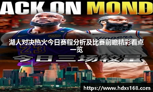 湖人对决热火今日赛程分析及比赛前瞻精彩看点一览
