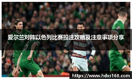 爱尔兰对阵以色列比赛投注攻略及注意事项分享