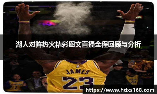 湖人对阵热火精彩图文直播全程回顾与分析