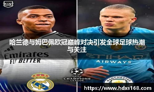 哈兰德与姆巴佩欧冠巅峰对决引发全球足球热潮与关注