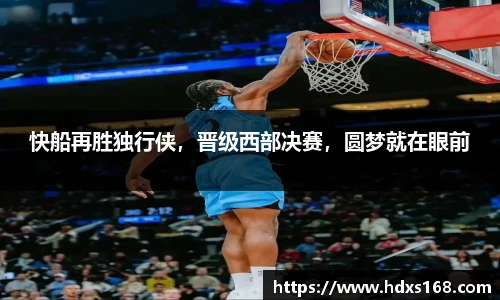 快船再胜独行侠，晋级西部决赛，圆梦就在眼前