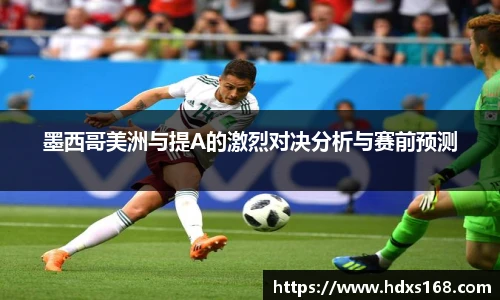 墨西哥美洲与提A的激烈对决分析与赛前预测