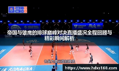 帝国与雄鹰的排球巅峰对决直播盛况全程回顾与精彩瞬间解析