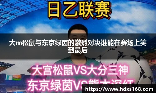 大m松鼠与东京绿茵的激烈对决谁能在赛场上笑到最后