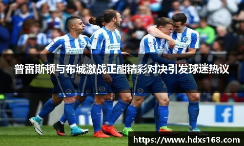普雷斯顿与布城激战正酣精彩对决引发球迷热议