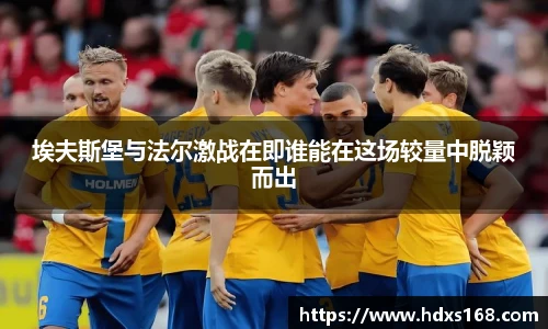 埃夫斯堡与法尔激战在即谁能在这场较量中脱颖而出