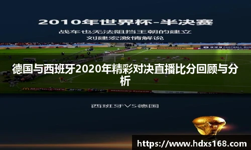 德国与西班牙2020年精彩对决直播比分回顾与分析