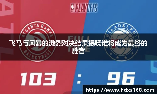 飞马与风暴的激烈对决结果揭晓谁将成为最终的胜者