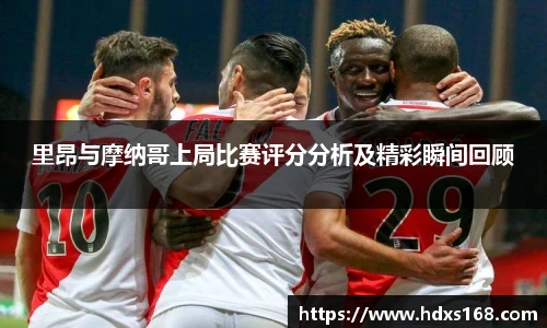 里昂与摩纳哥上局比赛评分分析及精彩瞬间回顾