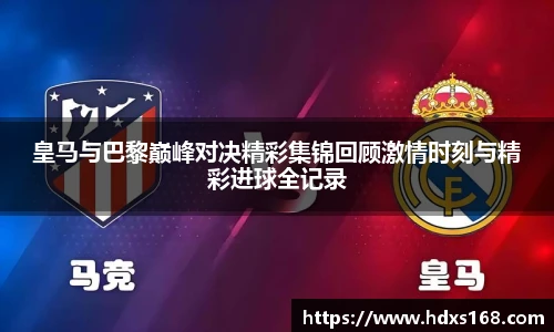 皇马与巴黎巅峰对决精彩集锦回顾激情时刻与精彩进球全记录