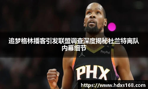 追梦格林播客引发联盟调查深度揭秘杜兰特离队内幕细节