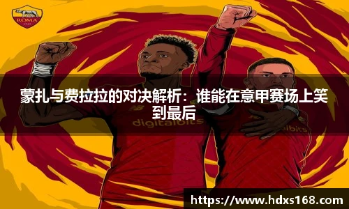 蒙扎与费拉拉的对决解析：谁能在意甲赛场上笑到最后