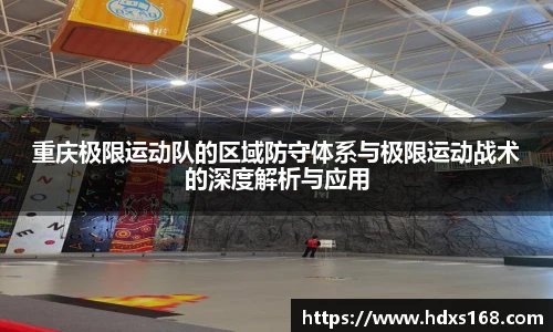 重庆极限运动队的区域防守体系与极限运动战术的深度解析与应用