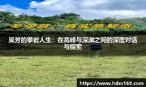 吴芳的攀岩人生：在高峰与深渊之间的深度对话与探索