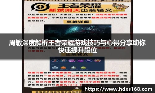 周敏深度解析王者荣耀游戏技巧与心得分享助你快速提升段位