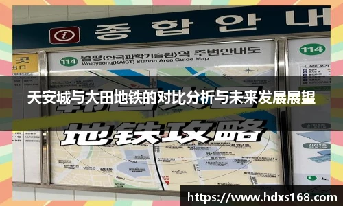 天安城与大田地铁的对比分析与未来发展展望