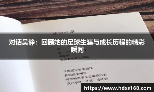 对话吴静：回顾她的足球生涯与成长历程的精彩瞬间