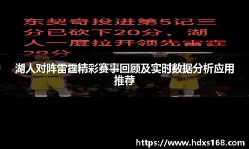 湖人对阵雷霆精彩赛事回顾及实时数据分析应用推荐