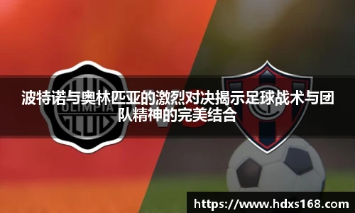 波特诺与奥林匹亚的激烈对决揭示足球战术与团队精神的完美结合