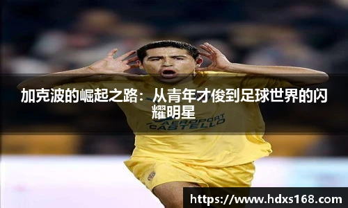 加克波的崛起之路：从青年才俊到足球世界的闪耀明星