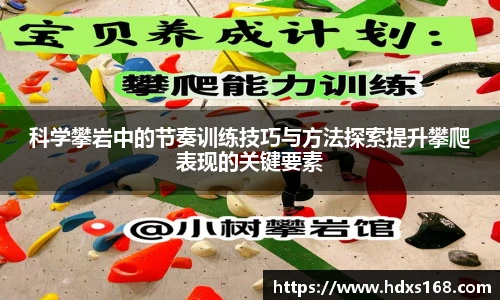 科学攀岩中的节奏训练技巧与方法探索提升攀爬表现的关键要素