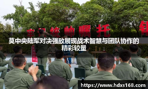 莫中央陆军对决强敌展现战术智慧与团队协作的精彩较量