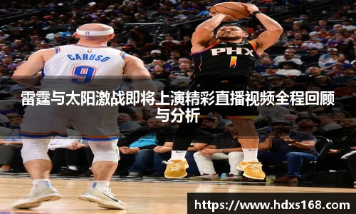 雷霆与太阳激战即将上演精彩直播视频全程回顾与分析