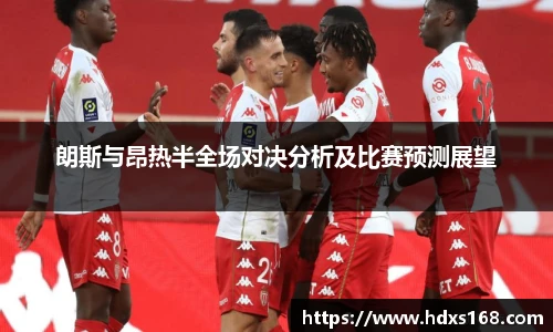 朗斯与昂热半全场对决分析及比赛预测展望