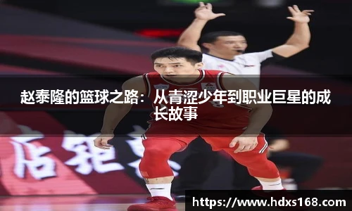 赵泰隆的篮球之路：从青涩少年到职业巨星的成长故事