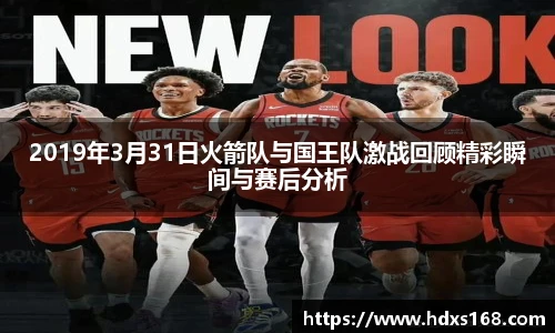 2019年3月31日火箭队与国王队激战回顾精彩瞬间与赛后分析