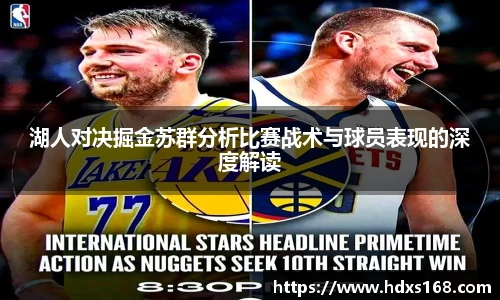 湖人对决掘金苏群分析比赛战术与球员表现的深度解读