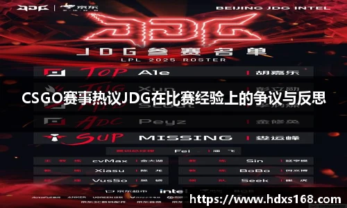 CSGO赛事热议JDG在比赛经验上的争议与反思