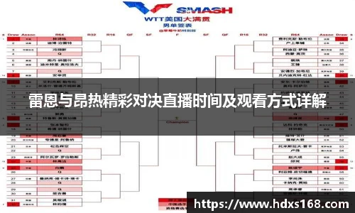 雷恩与昂热精彩对决直播时间及观看方式详解