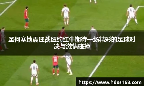 圣何塞地震迎战纽约红牛期待一场精彩的足球对决与激情碰撞